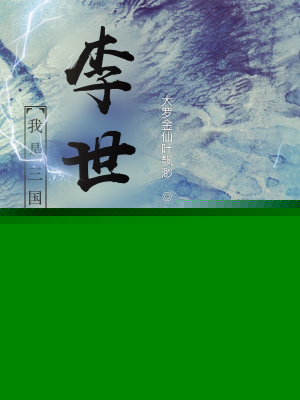 我是三国李世民