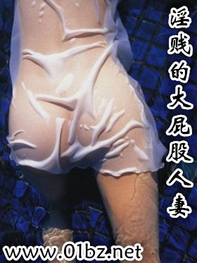 淫贱的大屁股人妻