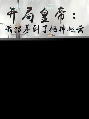 开局皇帝：我招募到了枪神赵云