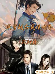 我穿越在武侠世界抢秘籍