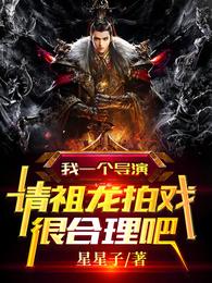 我一个导演，请祖龙拍戏很合理吧