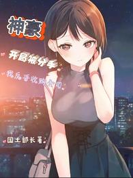 神豪，开局被分手我反手收购公司