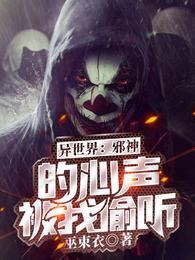 异世界：邪神的心声被我偷听