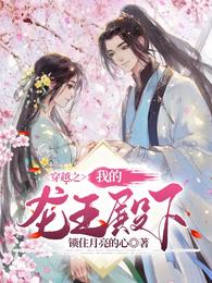 穿越之我的龙王殿下