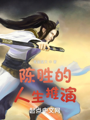 陈胜的人生推演