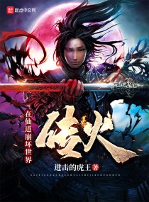 在仙道崩坏世界传火