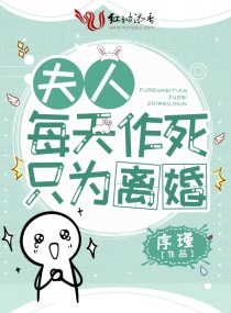 夫人每天作死只为离婚