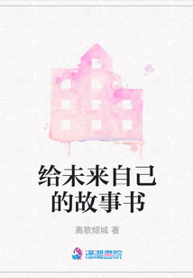 给未来自己的故事书