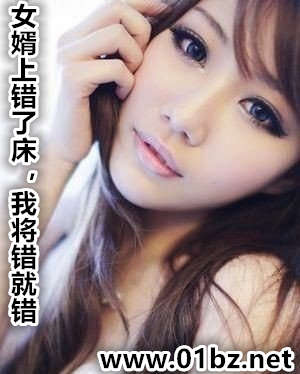 女婿上错了床,我将错就错