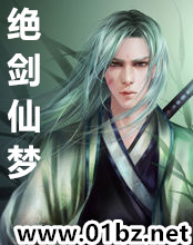 绝剑仙梦