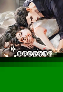 偏执帝爷怀里的小撩精她风靡全球