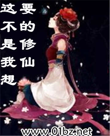 这不是我想要的修仙