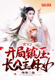 玄幻：开局镇压长公主母女