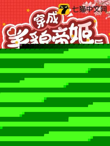 穿成美貌帝姬后只想躺平