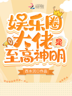 娱乐圈大佬是至高神明