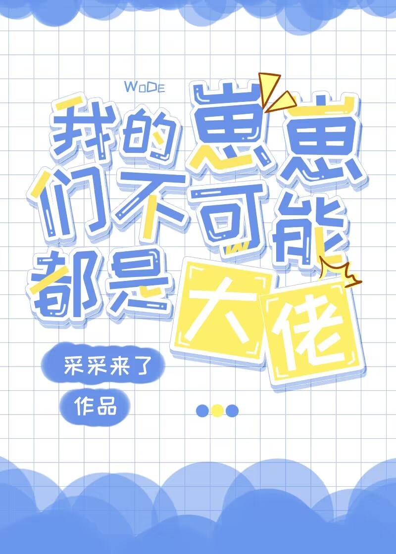 我的崽崽们不可能都是大佬