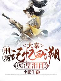 大秦：刑场记忆回溯，始皇泪目