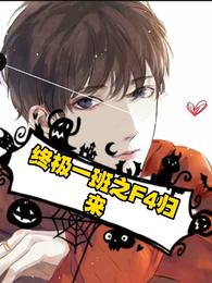 终极一班之F4归来