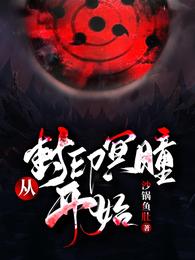 从封印冥瞳开始