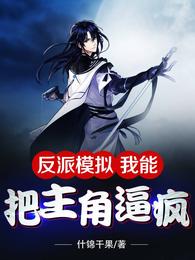 反派模拟：我能把主角逼疯