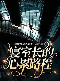 寝室长的心累路程