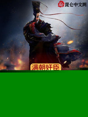 满朝奸臣，你却让我做千古一帝