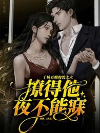 千娇百媚的沈太太撩得他夜不能寐
