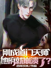 刚成道门天师，地府就崩溃了？