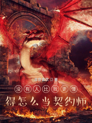 没有人比我更懂得怎么当契约师