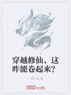 穿越修仙，这咋能卷起来？