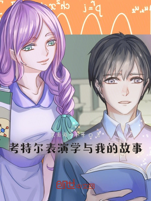 考特尔表演学与我的故事