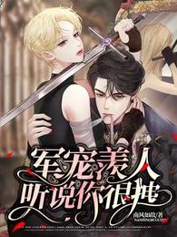 军宠羡人：听说你很拽