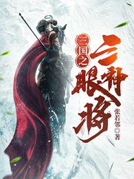 三国之三眼神将