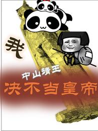 我中山靖王决不当皇帝