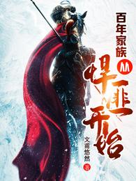 百年家族从悍匪开始