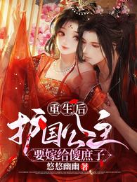 重生后，护国公主要嫁给傻庶子