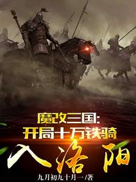 魔改三国：开局十万铁骑入洛阳