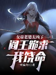 女帝老婆太凶了，阎王跪求我饶命