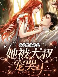 冲喜夜，小奶包她被大叔宠哭了！