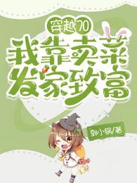 穿越70，我靠卖菜发家致富