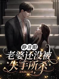 睁开眼，老婆还没被失手所杀