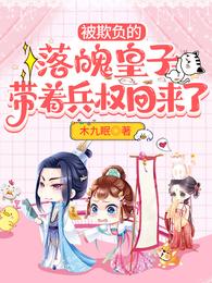 被欺负的落魄皇子带着兵权回来了