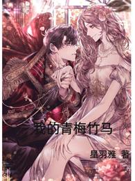 我的青梅竹马