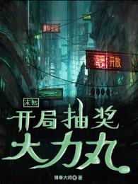 末世：开局抽奖大力丸