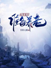 仙界祸害准备养老