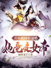 开局被师姐逼婚，她竟是女帝