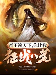 帝王遍天下，你让我征战八荒