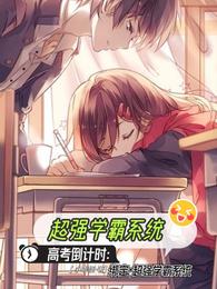 高考倒计时：绑定超强学霸系统