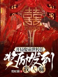 开局娶前世校花，奖励发到我人麻