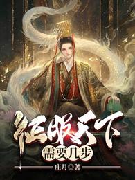 征服天下需要几步